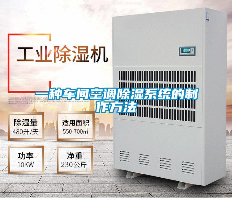 一種車(chē)間空調(diào)除濕系統(tǒng)的制作方法