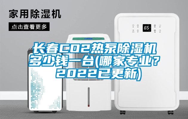 長春CO2熱泵除濕機多少錢一臺(哪家專業(yè)? 2022已更新)