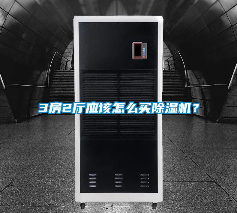 3房2廳應該怎么買除濕機？
