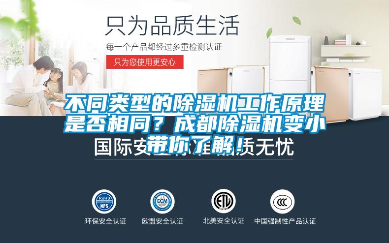 不同類型的除濕機工作原理是否相同？成都除濕機變小帶你了解！