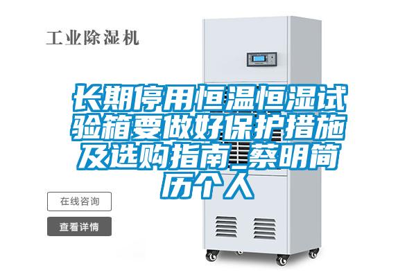 長期停用恒溫恒濕試驗(yàn)箱要做好保護(hù)措施及選購指南_蔡明簡歷個人