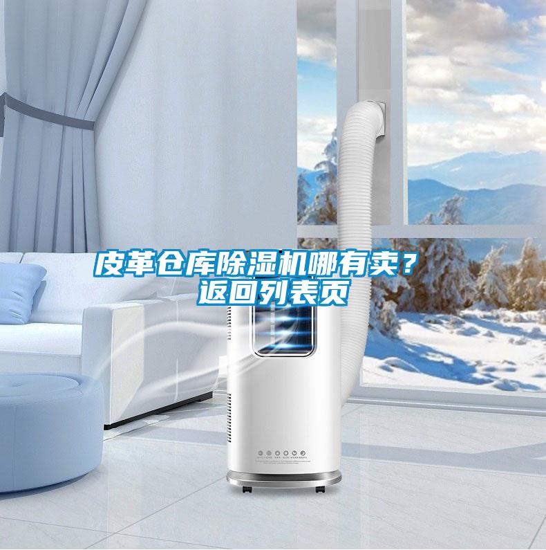 皮革倉庫除濕機哪有賣？ 返回列表頁