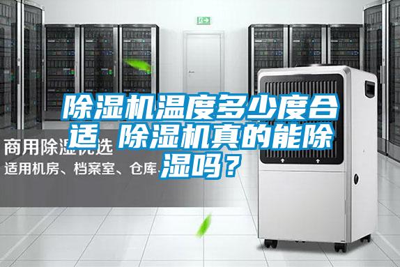 除濕機溫度多少度合適 除濕機真的能除濕嗎？