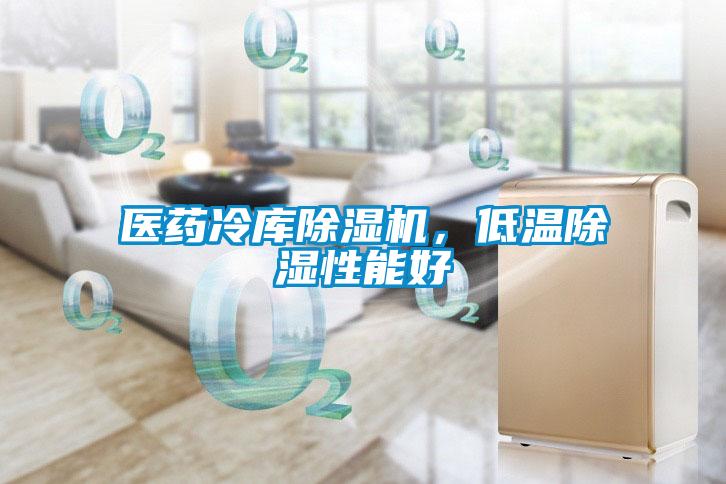 醫藥冷庫除濕機，低溫除濕性能好