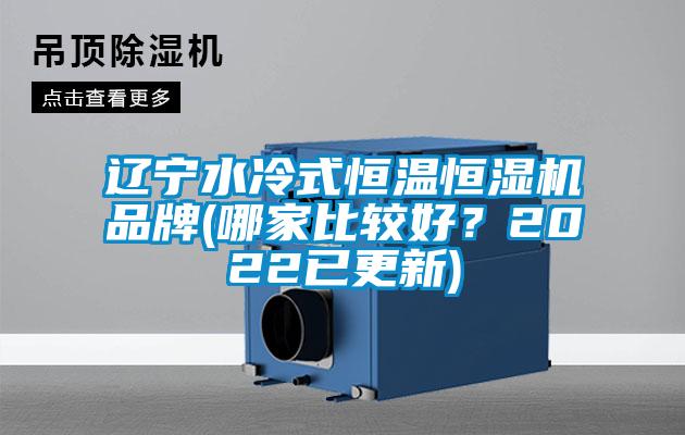 遼寧水冷式恒溫恒濕機品牌(哪家比較好？2022已更新)