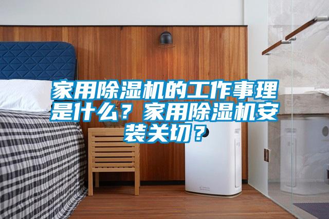 家用除濕機的工作事理是什么?家用除濕機安裝關(guān)切?