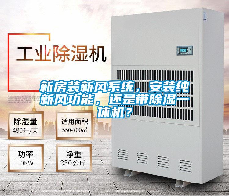 新房裝新風系統(tǒng)，安裝純新風功能，還是帶除濕一體機？