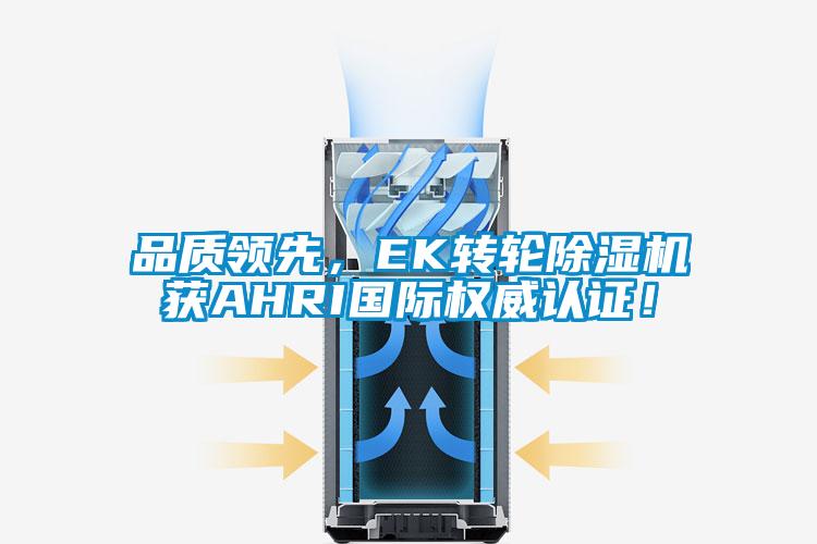 品質(zhì)領(lǐng)先,EK轉(zhuǎn)輪除濕機(jī)獲AHRI國際權(quán)威認(rèn)證!