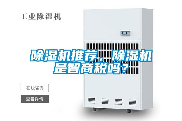 除濕機推薦，除濕機是智商稅嗎？