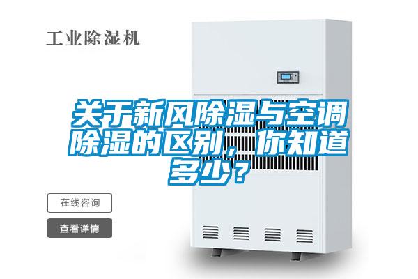 關于新風除濕與空調除濕的區別，你知道多少？