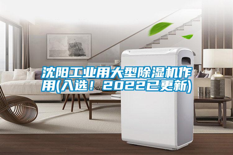 沈陽工業(yè)用大型除濕機作用(入選!2022已更新)