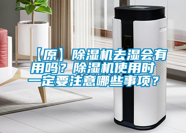 【原】除濕機去濕會有用嗎？除濕機使用時一定要注意哪些事項？