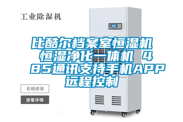 比酷爾檔案室恒濕機 恒濕凈化一體機 485通訊支持手機APP遠(yuǎn)程控制