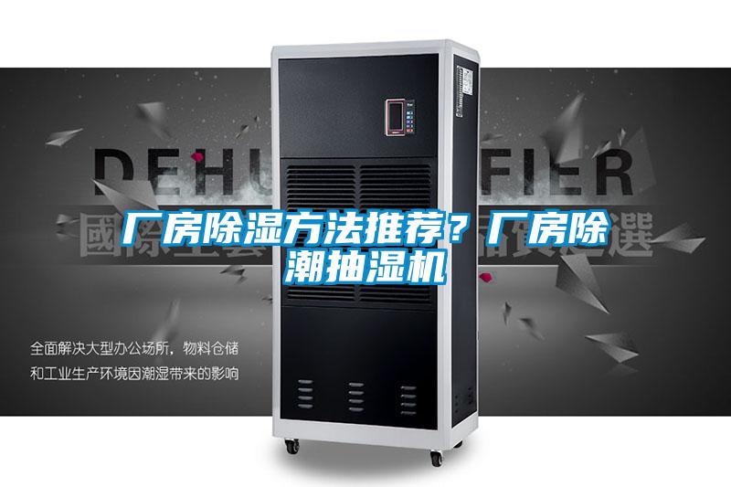 廠房除濕方法推薦？廠房除潮抽濕機(jī)