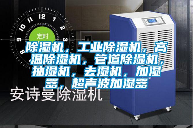 除濕機，工業除濕機，高溫除濕機，管道除濕機，抽濕機，去濕機，加濕器，超聲波加濕器