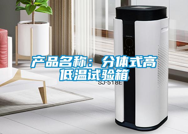 產(chǎn)品名稱:分體式高低溫試驗(yàn)箱