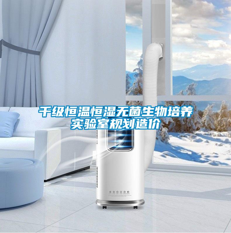 千級(jí)恒溫恒濕無菌生物培養(yǎng)實(shí)驗(yàn)室規(guī)劃造價(jià)