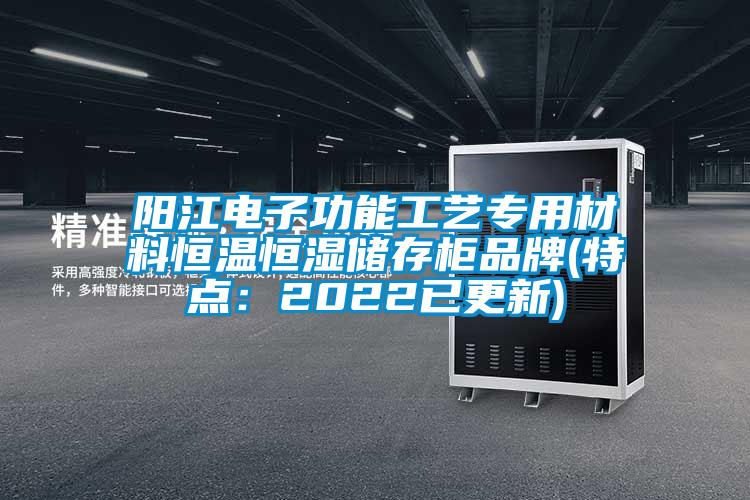 陽江電子功能工藝專用材料恒溫恒濕儲存柜品牌(特點:2022已更新)