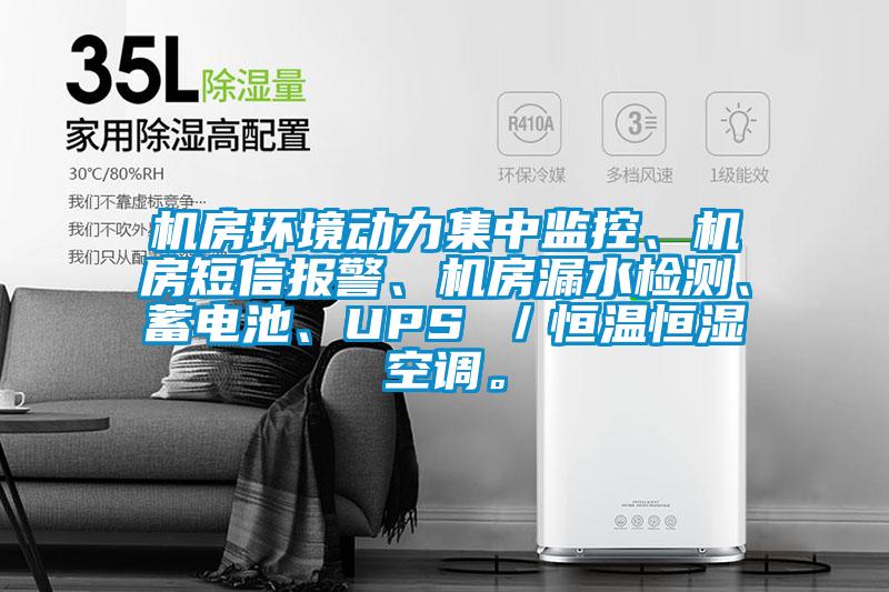 機房環境動力集中監控、機房短信報警、機房漏水檢測、蓄電池、UPS ／恒溫恒濕空調。