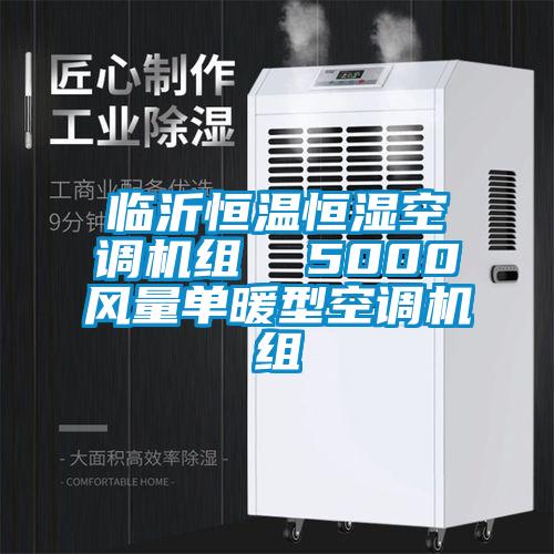 臨沂恒溫恒濕空調(diào)機組 5000風(fēng)量單暖型空調(diào)機組