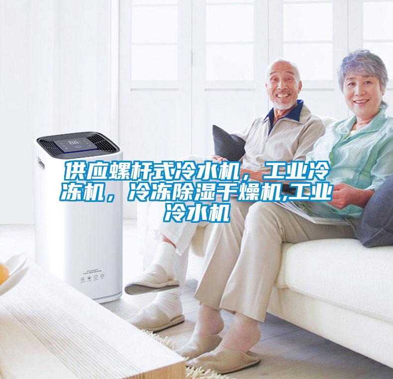 供應(yīng)螺桿式冷水機，工業(yè)冷凍機，冷凍除濕干燥機,工業(yè)冷水機