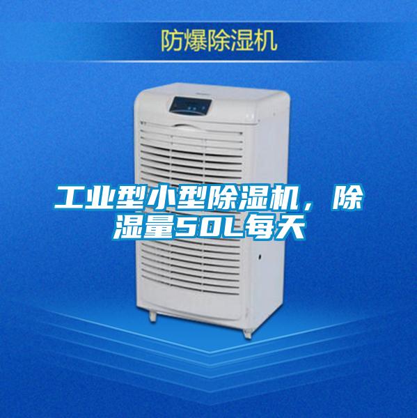 工業(yè)型小型除濕機(jī),除濕量50L每天