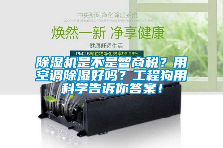 除濕機是不是智商稅?用空調(diào)除濕好嗎?工程狗用科學(xué)告訴你答案!
