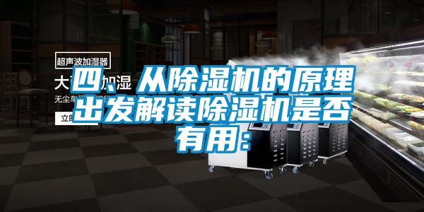 四、從除濕機(jī)的原理出發(fā)解讀除濕機(jī)是否有用: