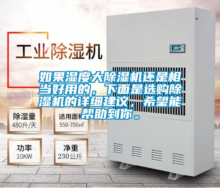 如果濕度大除濕機還是相當好用的，下面是選購除濕機的詳細建議，希望能幫助到你。