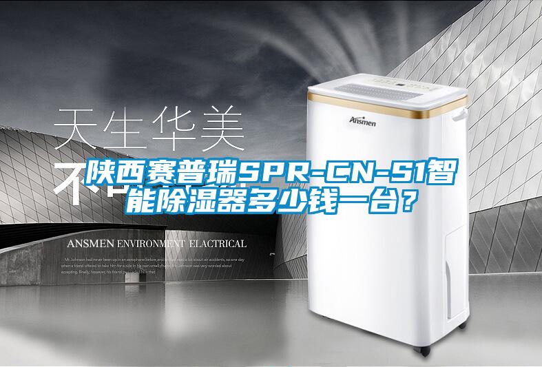 陜西賽普瑞SPR-CN-S1智能除濕器多少錢一臺？