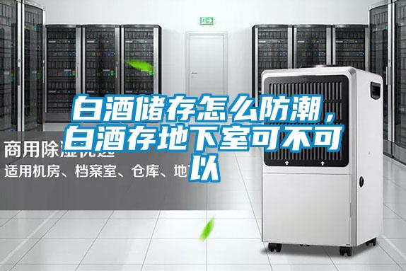 白酒儲存怎么防潮，白酒存地下室可不可以
