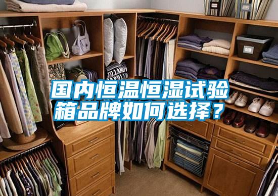 國內恒溫恒濕試驗箱品牌如何選擇？