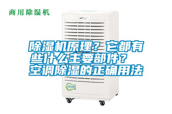 除濕機原理？它都有些什么主要部件？ 空調除濕的正確用法