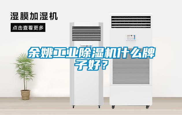 余姚工業除濕機什么牌子好？