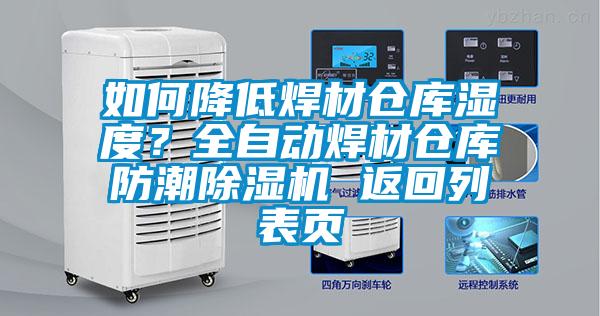 如何降低焊材倉庫濕度?全自動(dòng)焊材倉庫防潮除濕機(jī) 返回列表頁