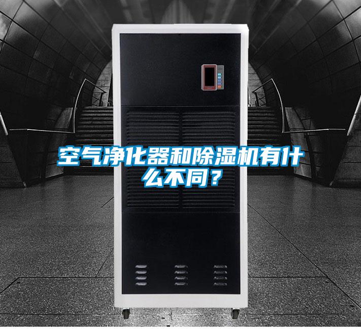 空氣凈化器和除濕機有什么不同？