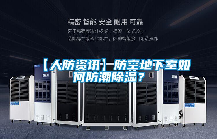 【人防資訊】防空地下室如何防潮除濕?