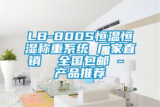 LB-800S恒溫恒濕稱重系統 廠家直銷 全國包郵 - 產品推薦