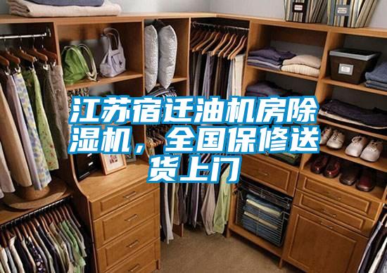 江蘇宿遷油機房除濕機，全國保修送貨上門