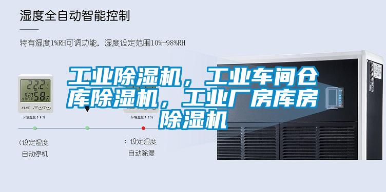 工業(yè)除濕機(jī),工業(yè)車間倉庫除濕機(jī),工業(yè)廠房庫房除濕機(jī)