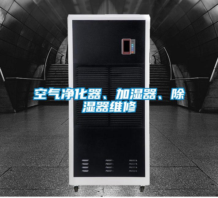 空氣凈化器、加濕器、除濕器維修