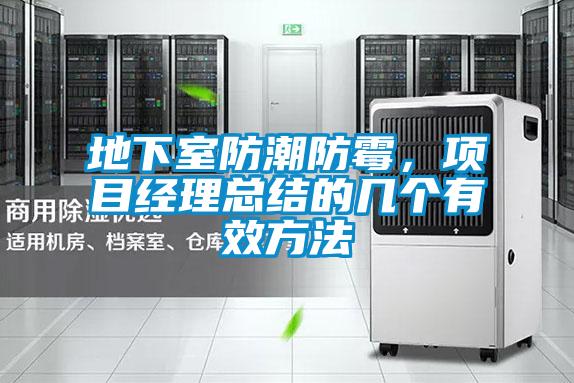 地下室防潮防霉,項目經理總結的幾個有效方法
