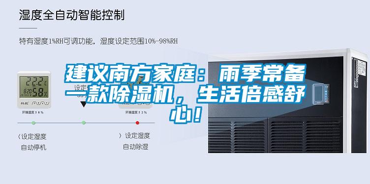 建議南方家庭:雨季常備一款除濕機(jī),生活倍感舒心!