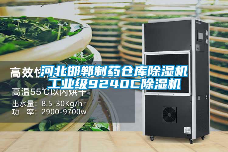河北邯鄲制藥倉庫除濕機(jī)工業(yè)級(jí)9240C除濕機(jī)