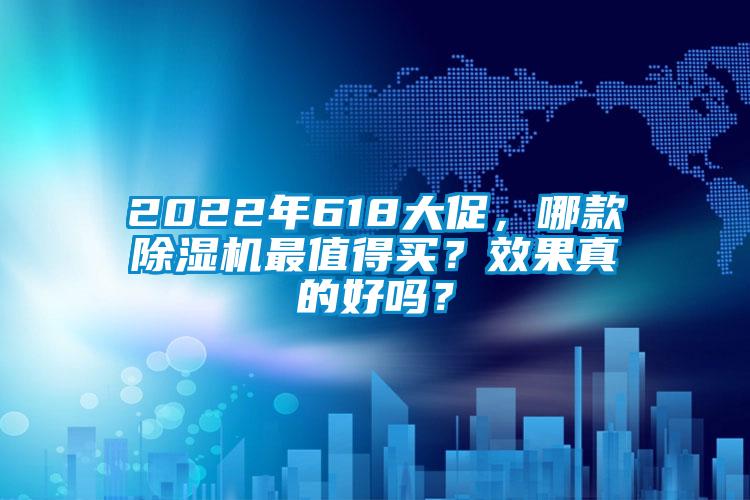 2022年618大促,哪款除濕機最值得買?效果真的好嗎?