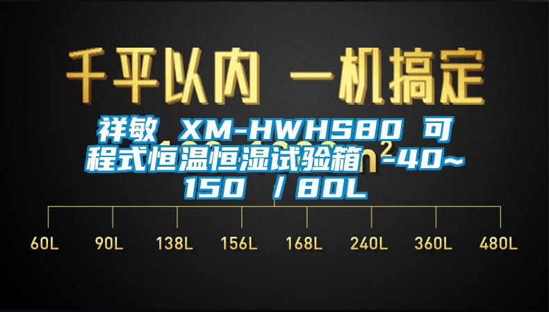 祥敏 XM-HWHS80 可程式恒溫恒濕試驗(yàn)箱 -40~150℃/80L