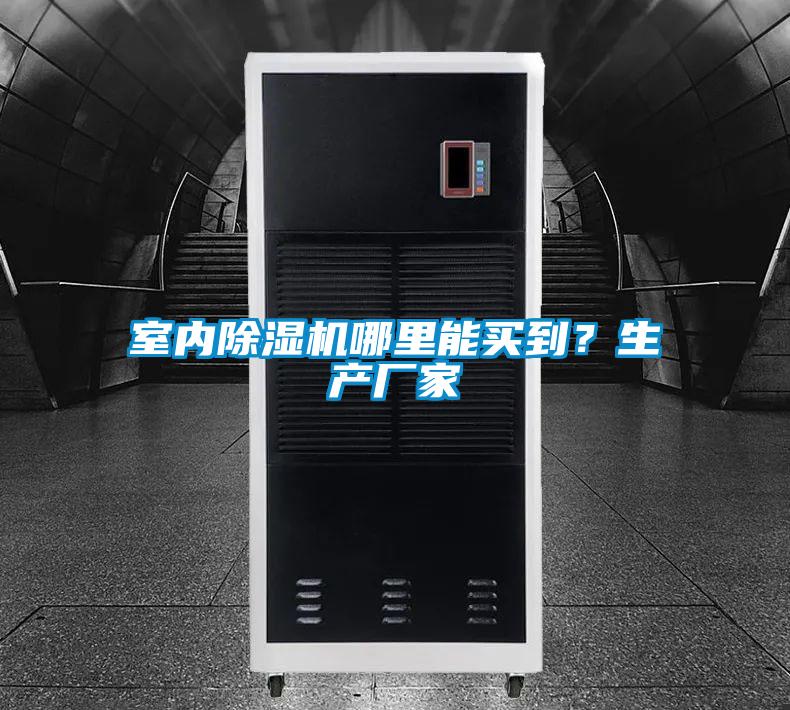 室內(nèi)除濕機(jī)哪里能買(mǎi)到？生產(chǎn)廠家