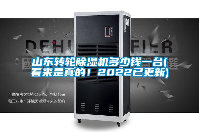 山東轉(zhuǎn)輪除濕機(jī)多少錢一臺(tái)(看來是真的！2022已更新)
