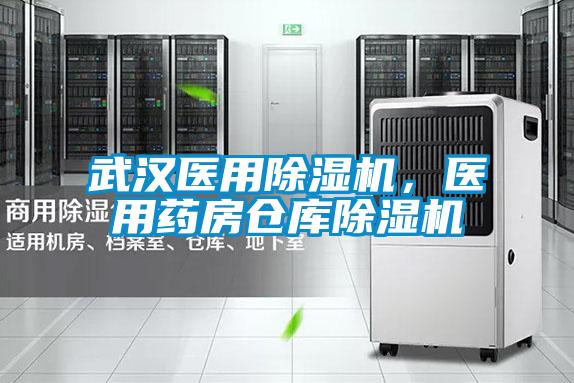 武漢醫(yī)用除濕機(jī),醫(yī)用藥房倉庫除濕機(jī)