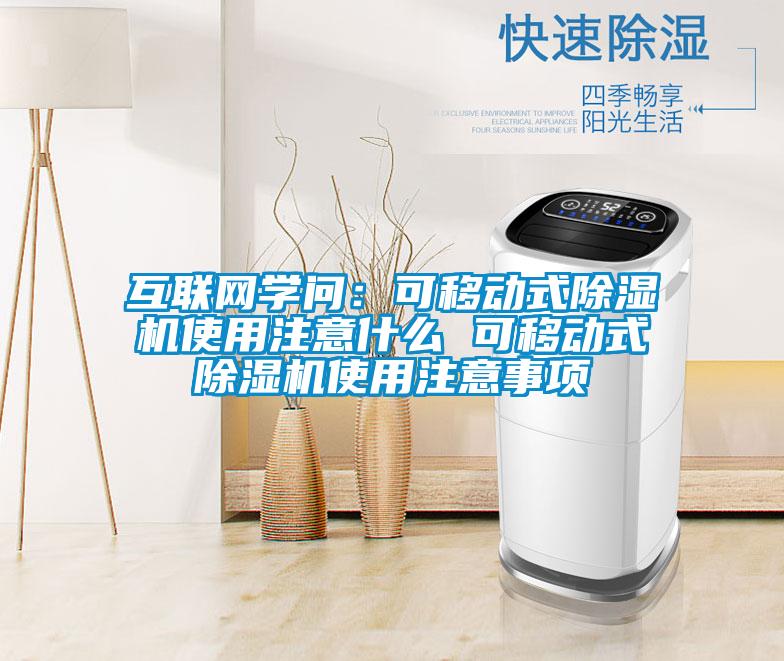 互聯網學問:可移動式除濕機使用注意什么 可移動式除濕機使用注意事項
